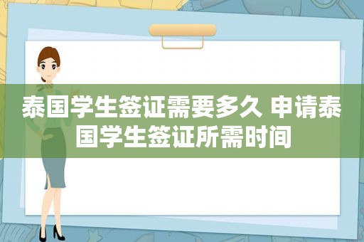 泰国学生签证需要多久 申请泰国学生签证所需时间