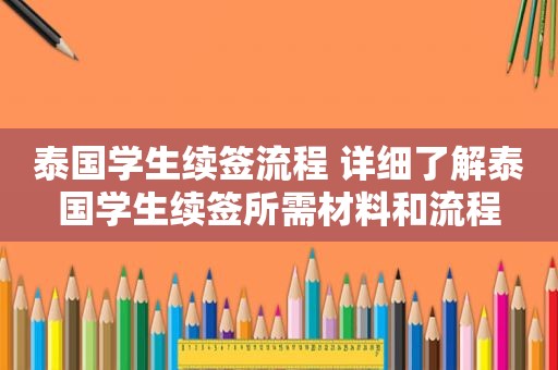 泰国学生续签流程 详细了解泰国学生续签所需材料和流程