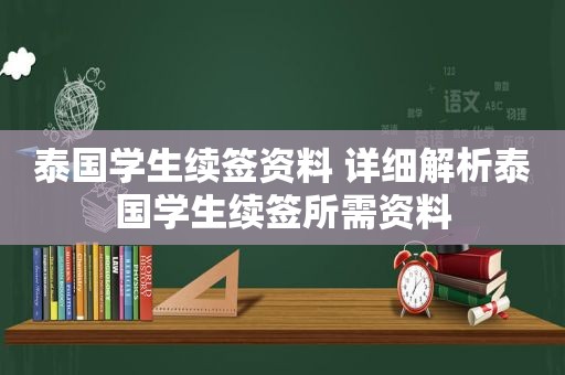 泰国学生续签资料 详细解析泰国学生续签所需资料