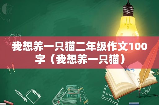 我想养一只猫二年级作文100字（我想养一只猫）