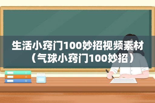 生活小窍门100妙招视频素材（气球小窍门100妙招）