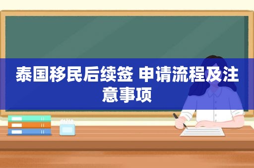 泰国移民后续签 申请流程及注意事项