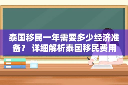 泰国移民一年需要多少经济准备？ 详细解析泰国移民费用