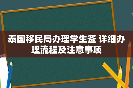 泰国移民局办理学生签 详细办理流程及注意事项