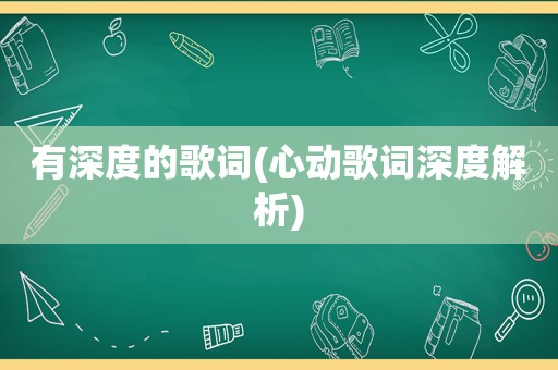 有深度的歌词(心动歌词深度解析)