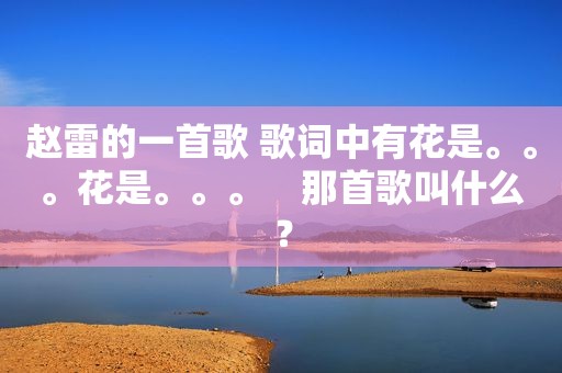 赵雷的一首歌 歌词中有花是。。。花是。。。　那首歌叫什么？