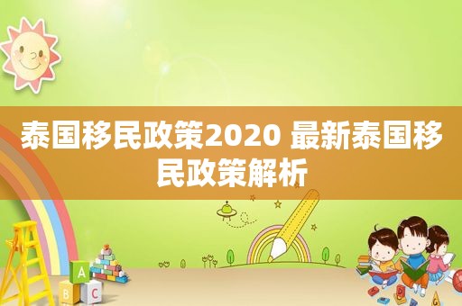 泰国移民政策2020 最新泰国移民政策解析