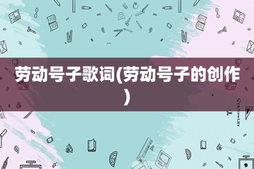 劳动号子歌词(劳动号子的创作)