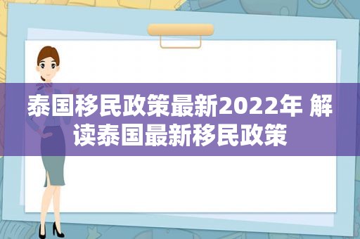 泰国移民政策最新2022年 解读泰国最新移民政策