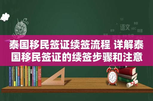 泰国移民签证续签流程 详解泰国移民签证的续签步骤和注意事项