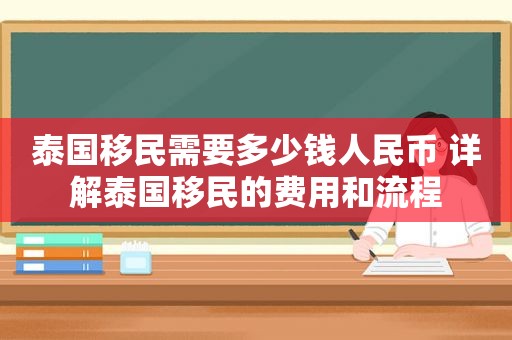 泰国移民需要多少钱人民币 详解泰国移民的费用和流程