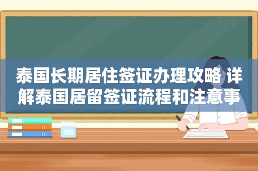 泰国长期居住签证办理攻略 详解泰国居留签证流程和注意事项