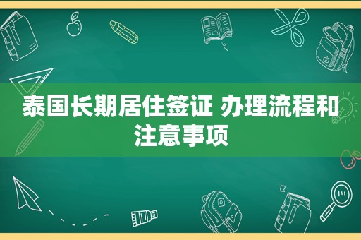 泰国长期居住签证 办理流程和注意事项