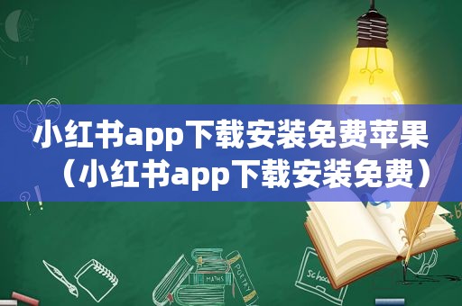 小红书app下载安装免费苹果（小红书app下载安装免费）