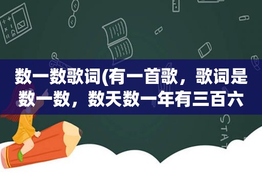 数一数歌词(有一首歌，歌词是数一数，数天数一年有三百六十五天…是什么歌名谢谢)