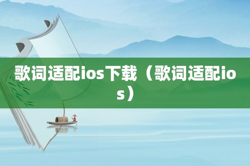 歌词适配ios下载（歌词适配ios）