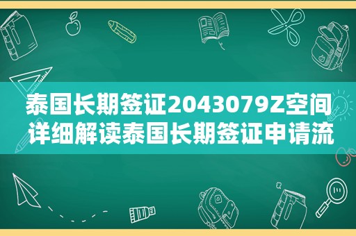 泰国长期签证2043079Z空间 详细解读泰国长期签证申请流程