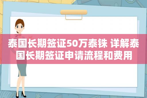 泰国长期签证50万泰铢 详解泰国长期签证申请流程和费用