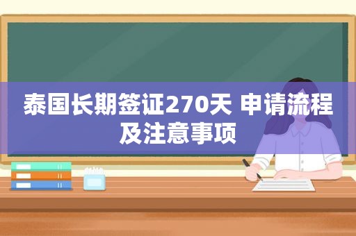 泰国长期签证270天 申请流程及注意事项