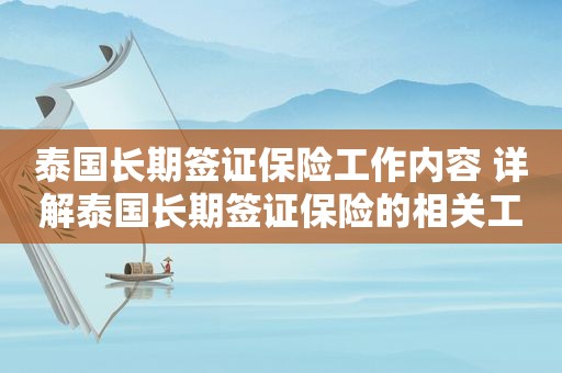 泰国长期签证保险工作内容 详解泰国长期签证保险的相关工作职责