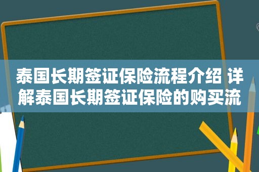 泰国长期签证保险流程介绍 详解泰国长期签证保险的购买流程和注意事项