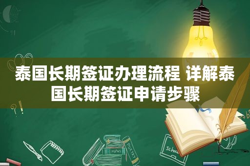 泰国长期签证办理流程 详解泰国长期签证申请步骤