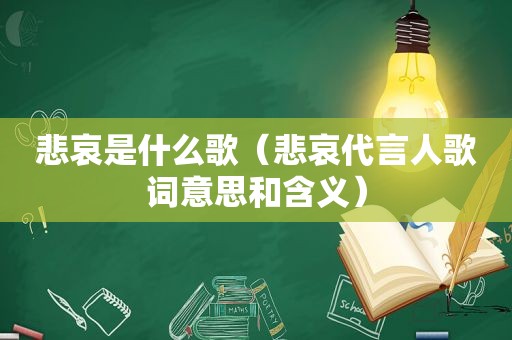 悲哀是什么歌（悲哀代言人歌词意思和含义）