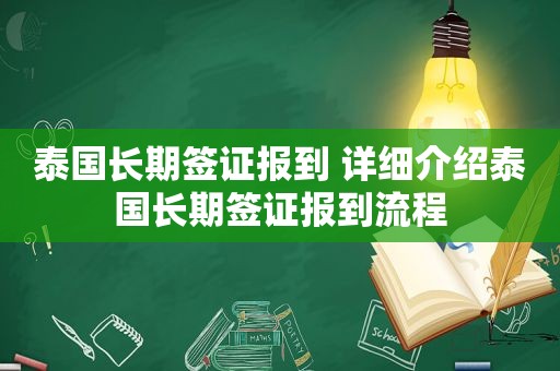 泰国长期签证报到 详细介绍泰国长期签证报到流程