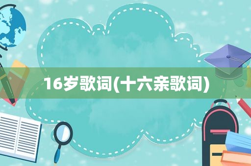 16岁歌词(十六亲歌词)