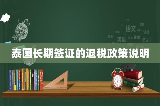 泰国长期签证的退税政策说明