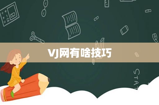 VJ网有啥技巧