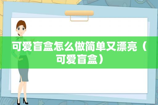 可爱盲盒怎么做简单又漂亮（可爱盲盒）