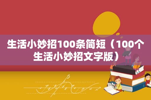 生活小妙招100条简短（100个生活小妙招文字版）