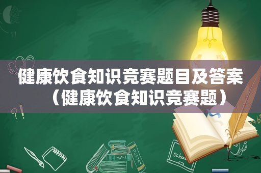 健康饮食知识竞赛题目及答案（健康饮食知识竞赛题）