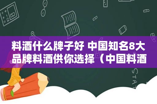 料酒什么牌子好 中国知名8大品牌料酒供你选择（中国料酒十大排行榜图片）