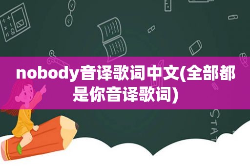 nobody音译歌词中文(全部都是你音译歌词)