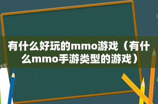 有什么好玩的mmo游戏（有什么mmo手游类型的游戏）