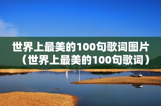 世界上最美的100句歌词图片（世界上最美的100句歌词）