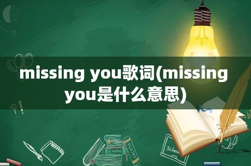 missing you歌词(missing you是什么意思)