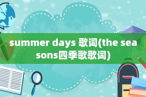 summer days 歌词(the seasons四季歌歌词)