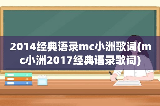 2014经典语录mc小洲歌词(mc小洲2017经典语录歌词)