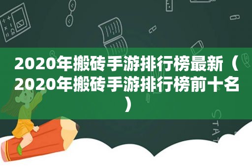 2020年搬砖手游排行榜最新（2020年搬砖手游排行榜前十名）