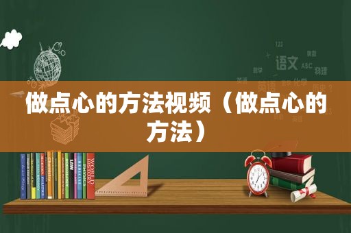 做点心的方法视频（做点心的方法）