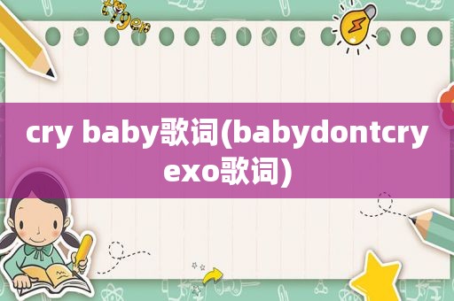 cry baby歌词(babydontcryexo歌词)