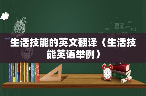 生活技能的英文翻译（生活技能英语举例）