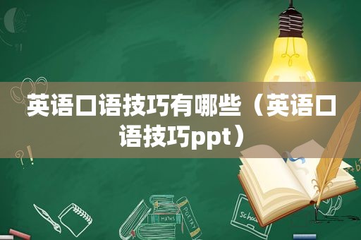 英语口语技巧有哪些（英语口语技巧ppt）