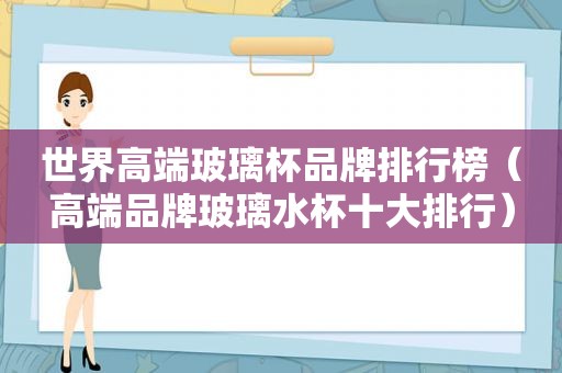 世界高端玻璃杯品牌排行榜（高端品牌玻璃水杯十大排行）