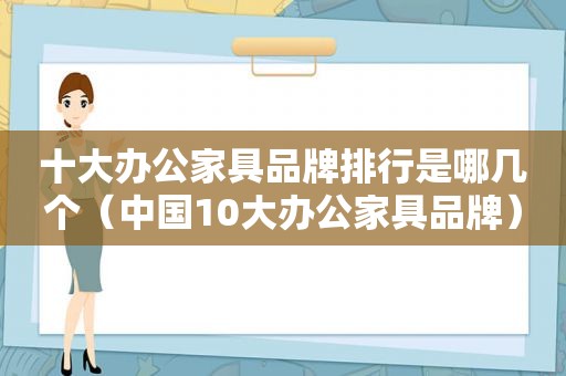 十大办公家具品牌排行是哪几个（中国10大办公家具品牌）