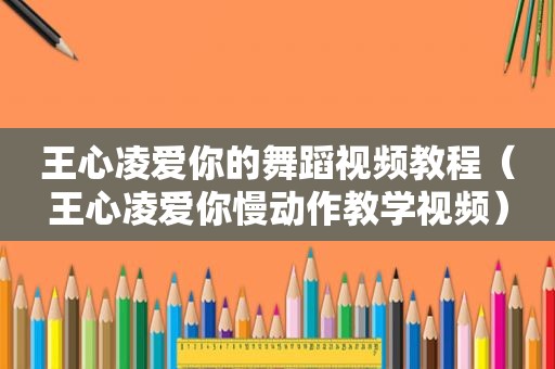 王心凌爱你的舞蹈视频教程（王心凌爱你慢动作教学视频）