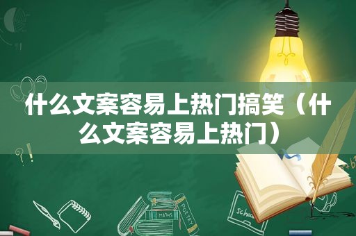 什么文案容易上热门搞笑（什么文案容易上热门）